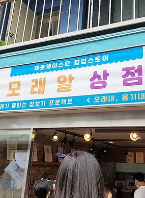 '모래내, 용기내!'