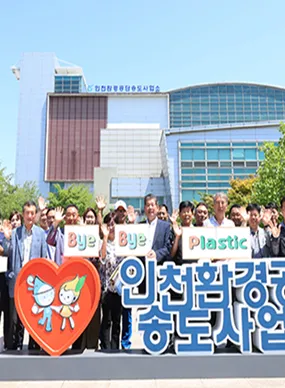 '바이 바이 플라스틱'