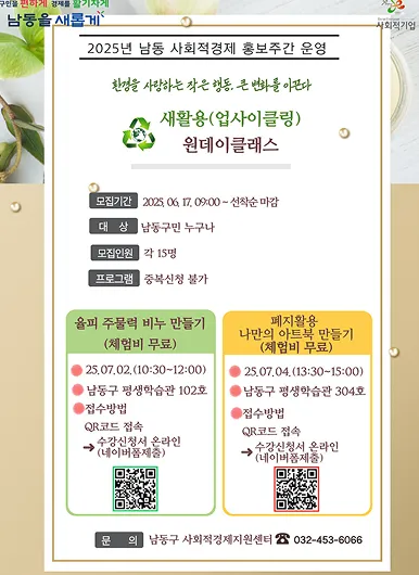 새활용(업사이클링) 원데이 클래스